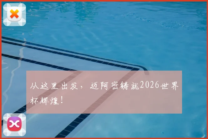 从这里出发，迈阿密铸就2026世界杯辉煌！