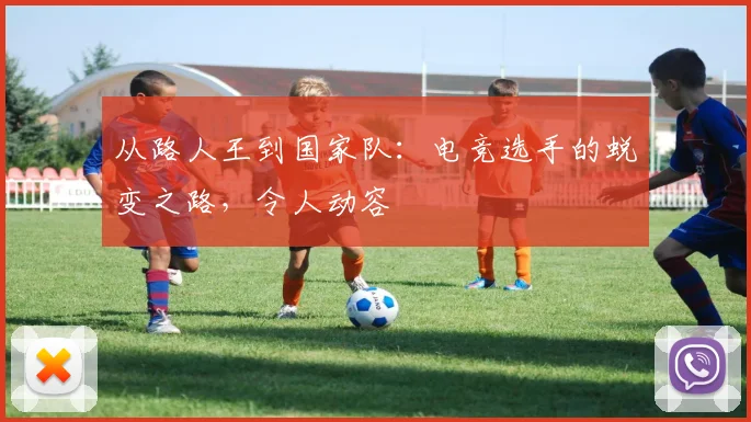 从路人王到国家队：电竞选手的蜕变之路，令人动容