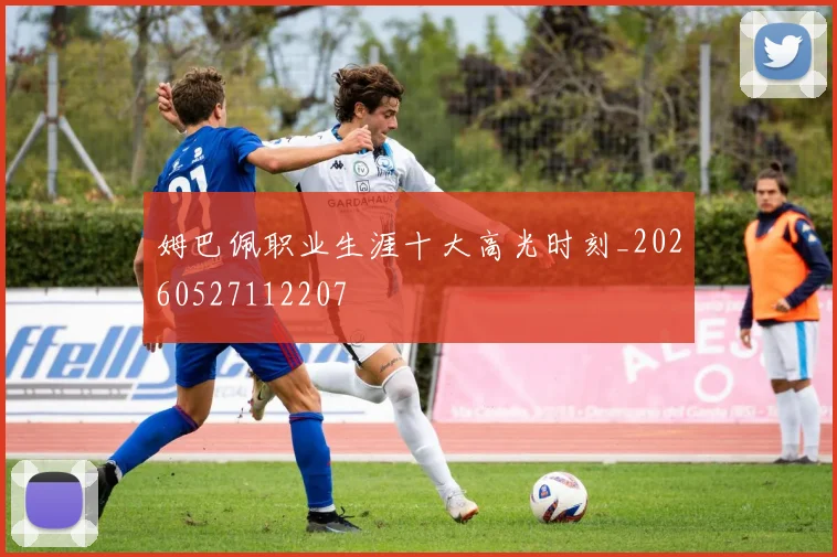 姆巴佩职业生涯十大高光时刻_20260527112207