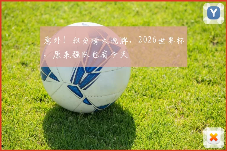 意外！积分榜大洗牌，2026世界杯，原来强队也有今天
