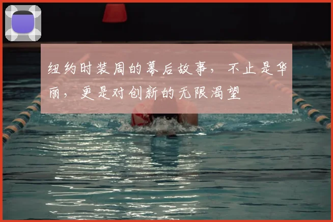 纽约时装周的幕后故事，不止是华丽，更是对创新的无限渴望