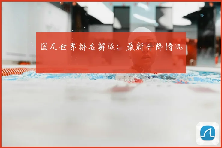 国足世界排名解读：最新升降情况