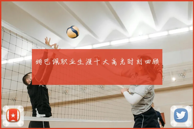 姆巴佩职业生涯十大高光时刻回顾