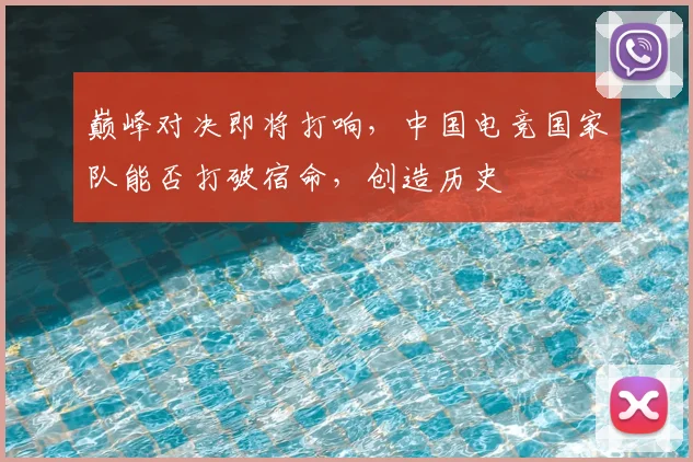 巅峰对决即将打响，中国电竞国家队能否打破宿命，创造历史
