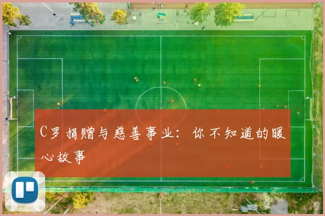 C罗捐赠与慈善事业:你不知道的暖心故事
