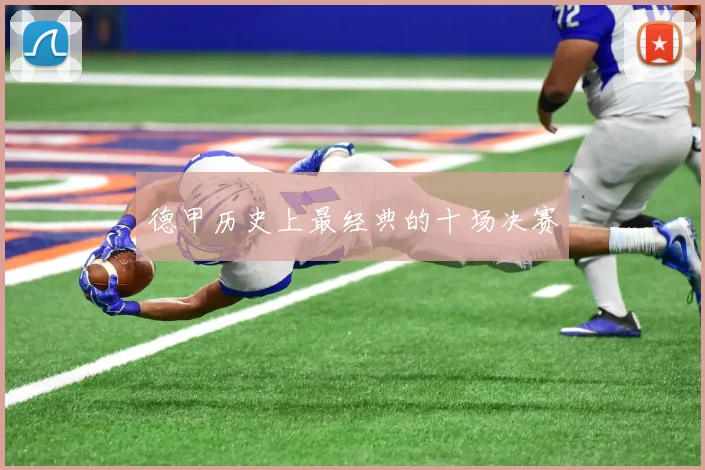 德甲历史上最经典的十场决赛