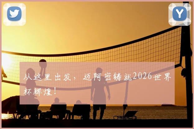 从这里出发，迈阿密铸就2026世界杯辉煌！