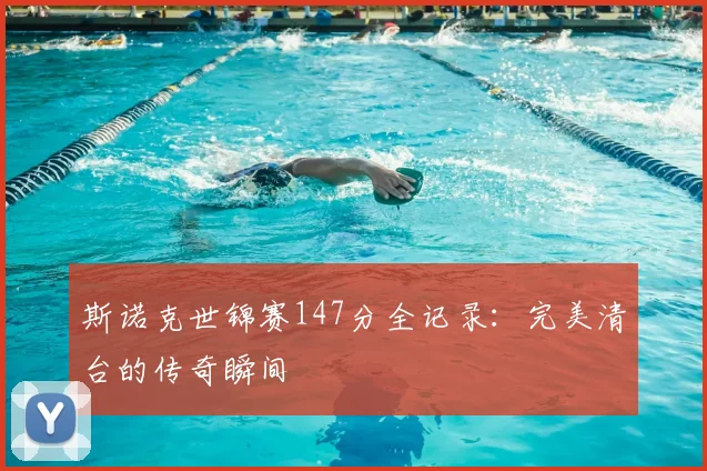 斯诺克世锦赛147分全记录：完美清台的传奇瞬间