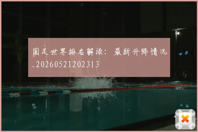 国足世界排名解读：最新升降情况_20260521202313