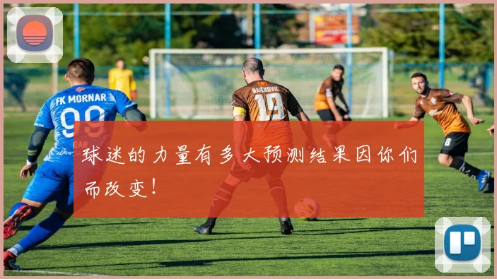 球迷的力量有多大预测结果因你们而改变！