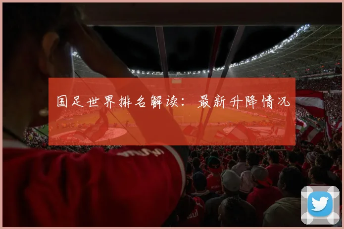 国足世界排名解读：最新升降情况