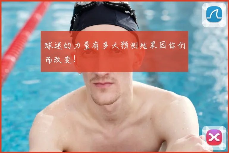 球迷的力量有多大预测结果因你们而改变！