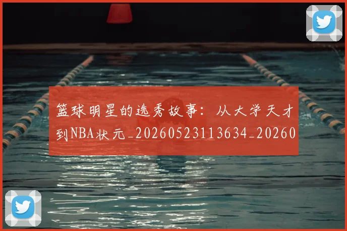 篮球明星的选秀故事：从大学天才到NBA状元_20260523113634_20260708200656