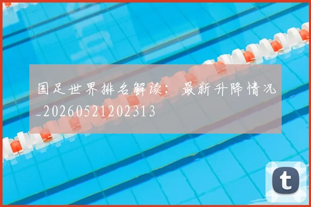 国足世界排名解读：最新升降情况_20260521202313