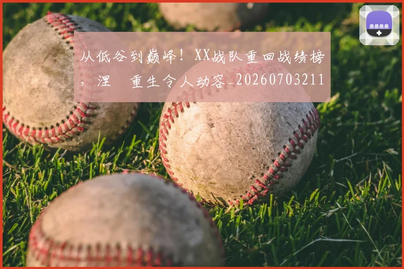 从低谷到巅峰！XX战队重回战绩榜，涅槃重生令人动容_20260703211849