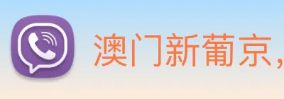 澳门新葡京，电子游戏平台 logo